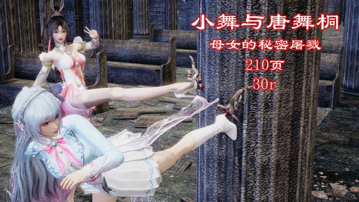 小舞与唐舞桐母女的秘密屠戮（第二集） YC-251106BP