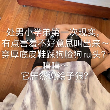 绘子S厚底皮鞋踩小chu男学弟