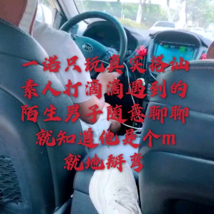 一诺大小姐S素人开发搭讪滴滴司机没想到他